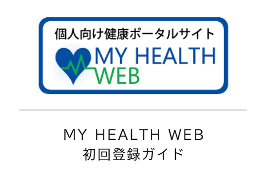 MY HEALTH WEB初回登録ガイド