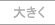 大きく