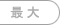 最大