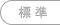 標準