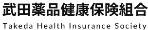 武田薬品健康保険組合