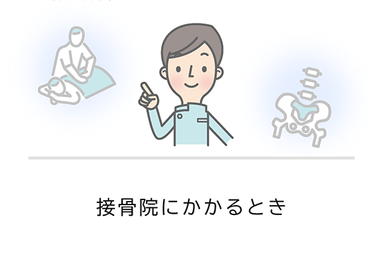 整骨院にかかるとき