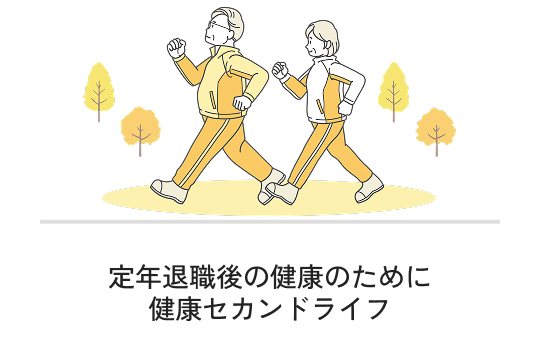 定年退職後の健康のために 健康セカンドライフ