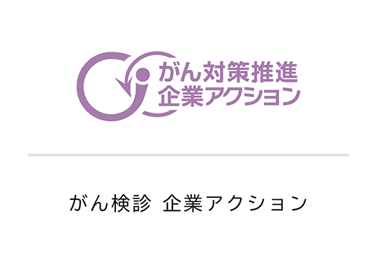 がん検診 企業アクション