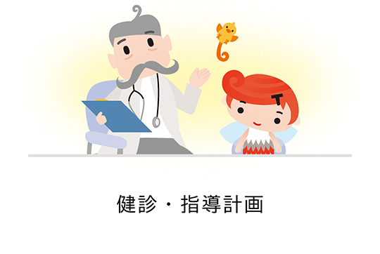 健診・指導計画