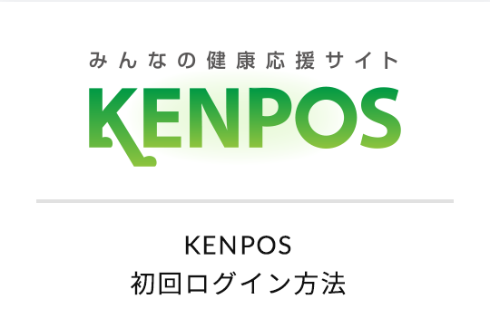 KENPOS初回ログイン方法