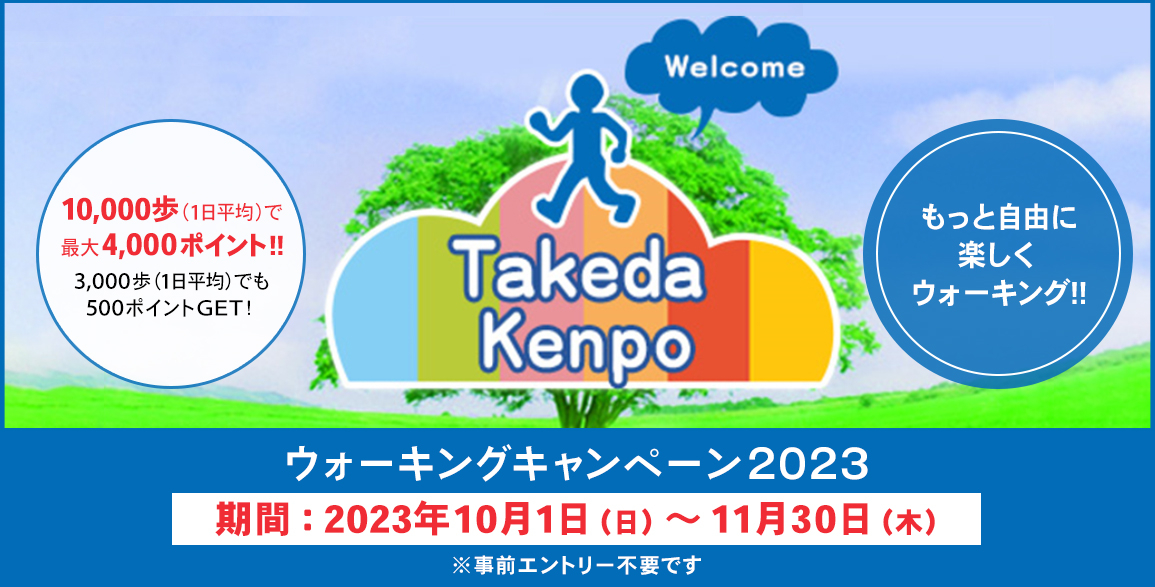 ウォーキングキャンペーン2023