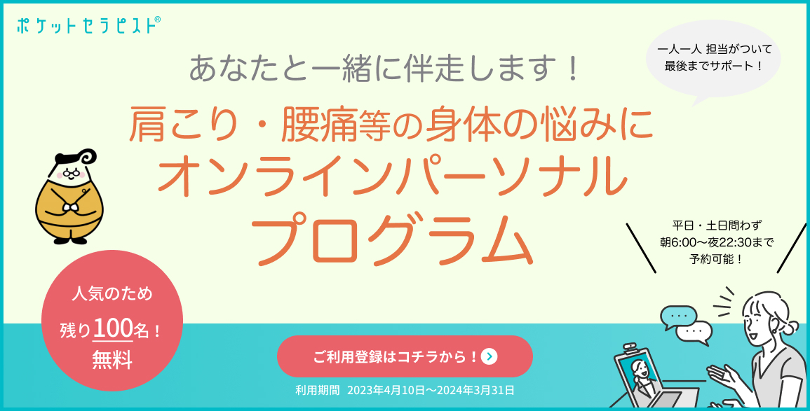 ポケットセラピスト　