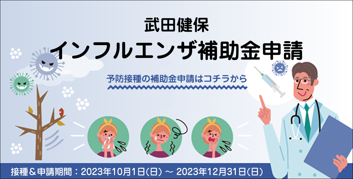 インフルエンザ予防接種費用補助