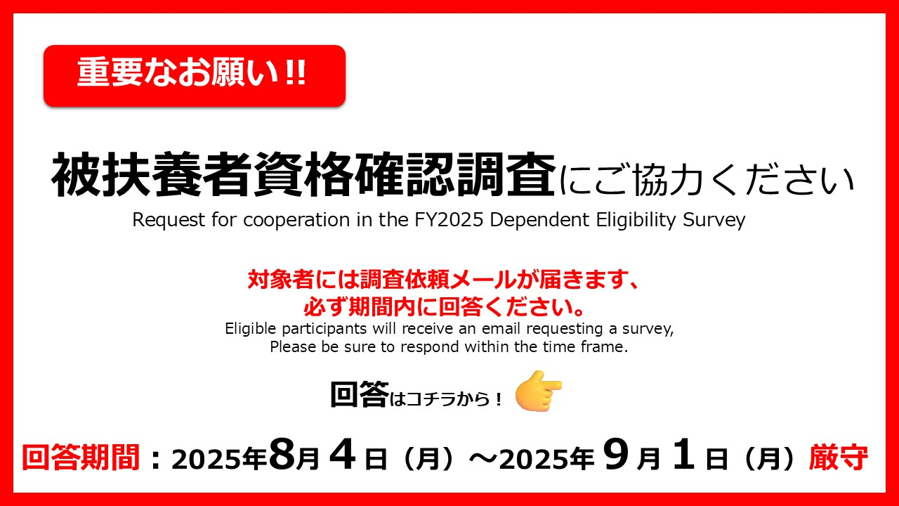 被扶養者資格確認調査にご協力ください