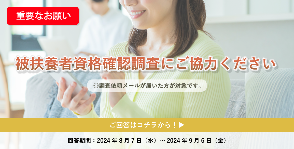 被扶養者資格確認調査にご協力ください