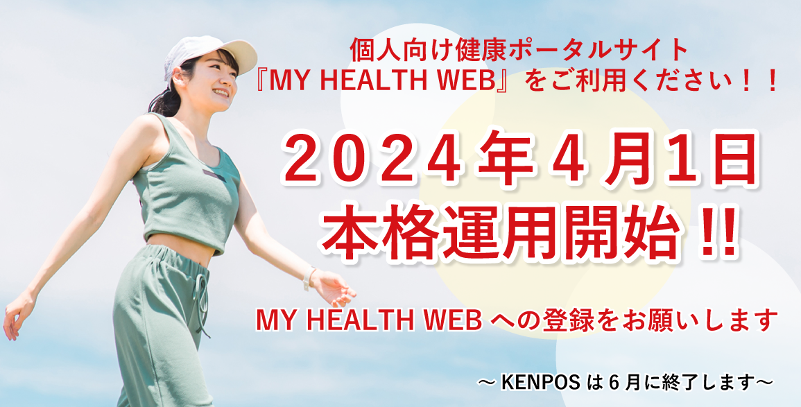 「MY HEALTH WEB」に登録をお願いします