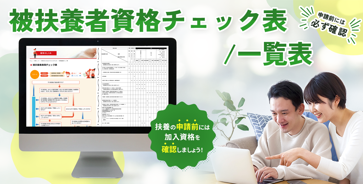 被扶養者資格チェック表/一覧表