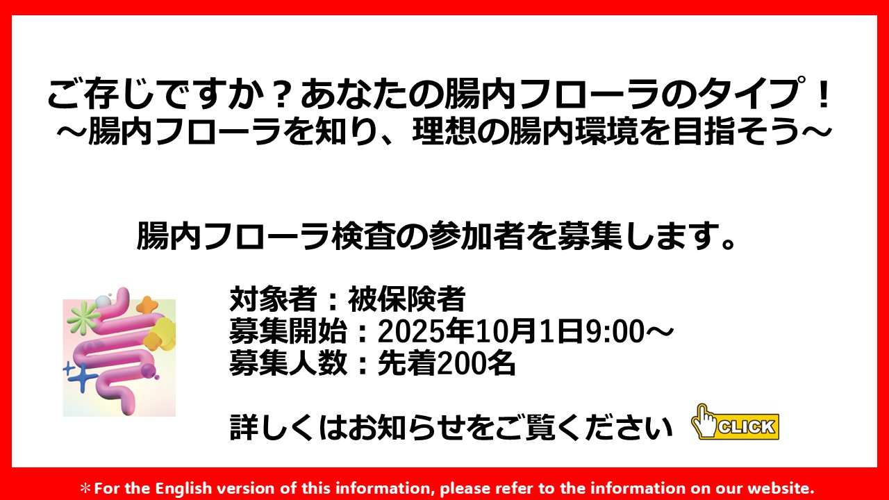 腸内フローラ検査の参加者募集について