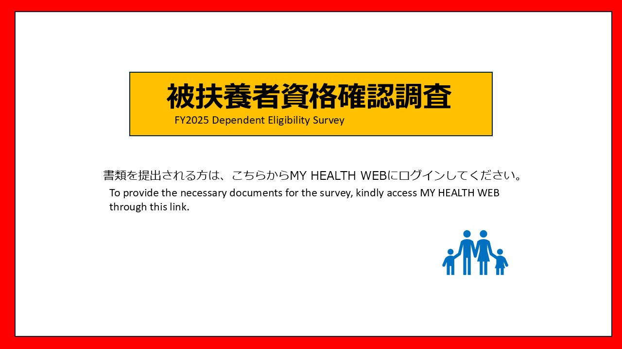 被扶養者資格確認調査の書類提出