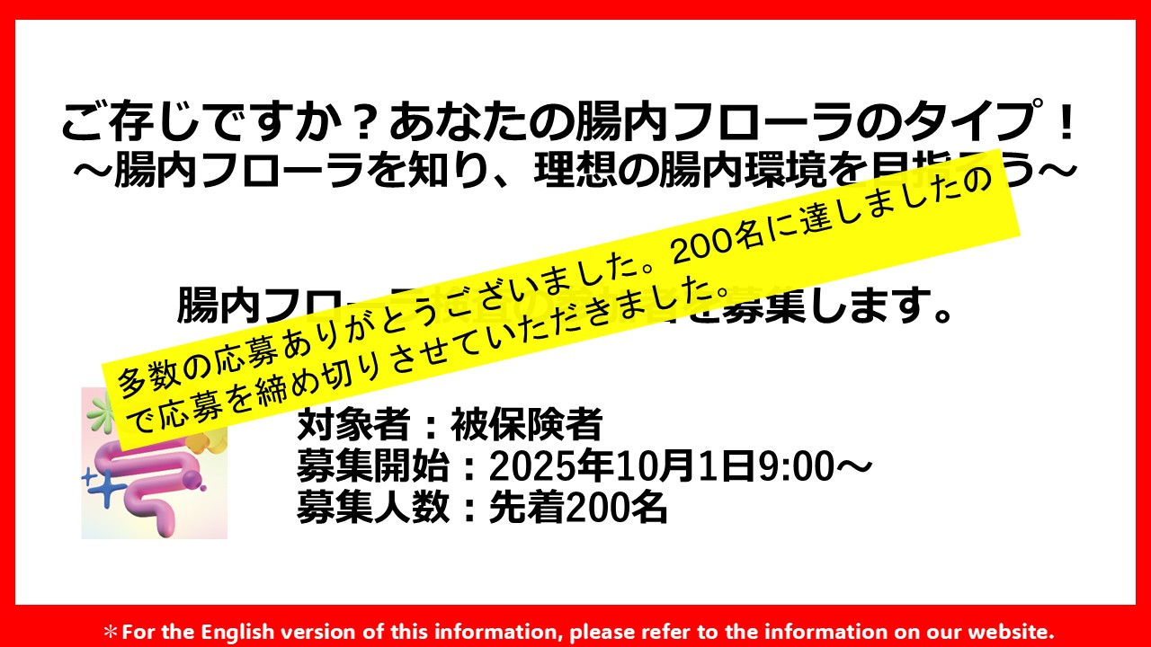 腸内フローラ検査の参加者募集について