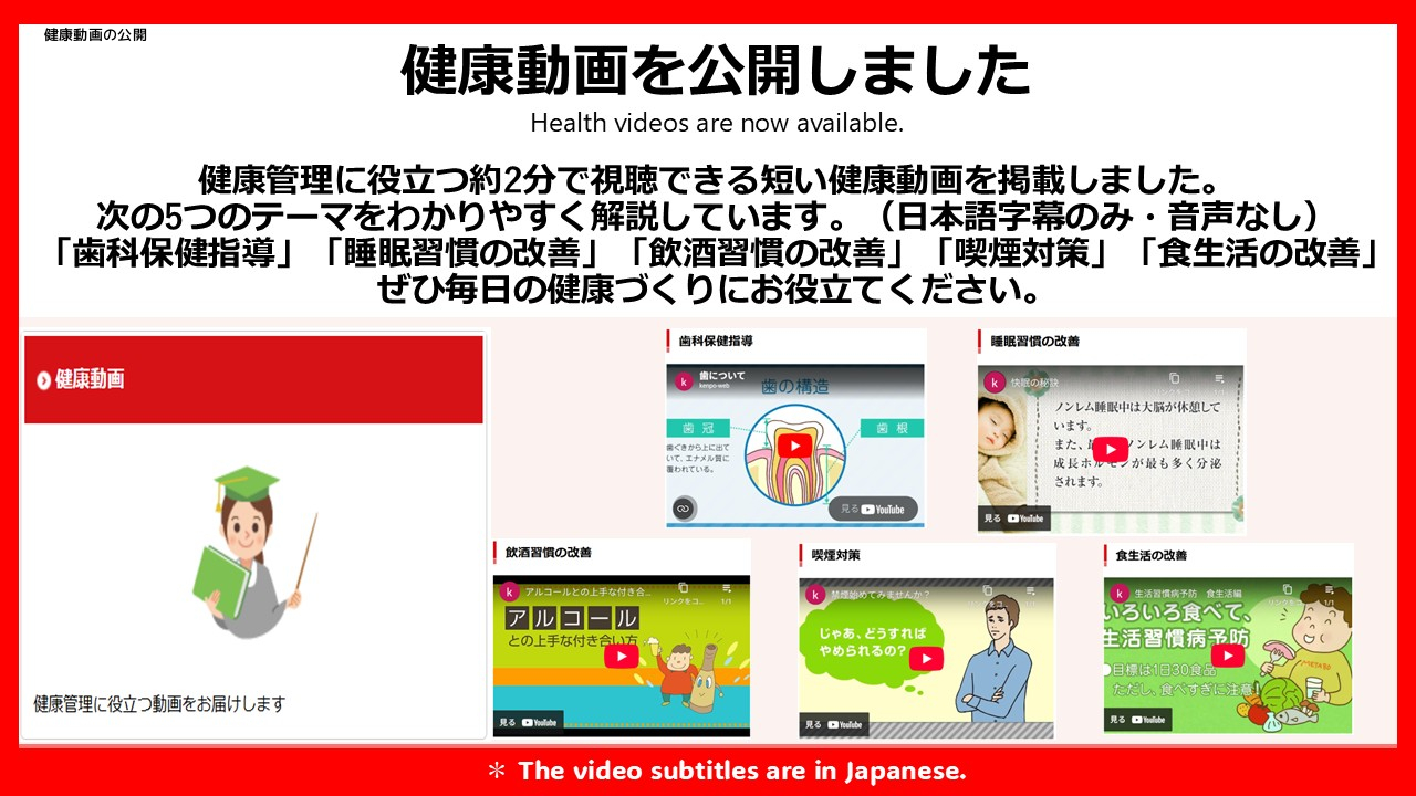健康動画の公開