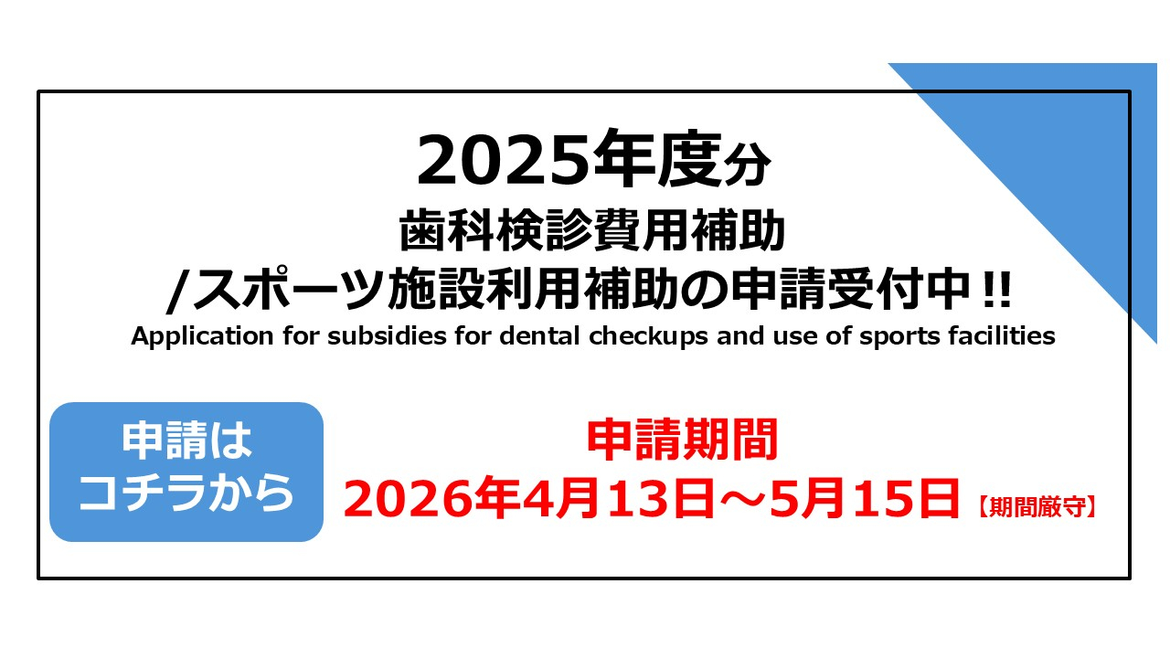 2025年度分 歯科検診費用補助/スポーツ施設利用補助の申請受付中