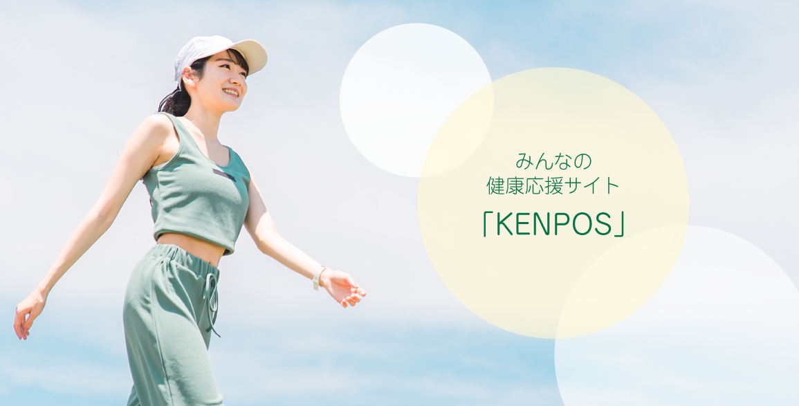 みんなの健康応援サイト「KENPOS」