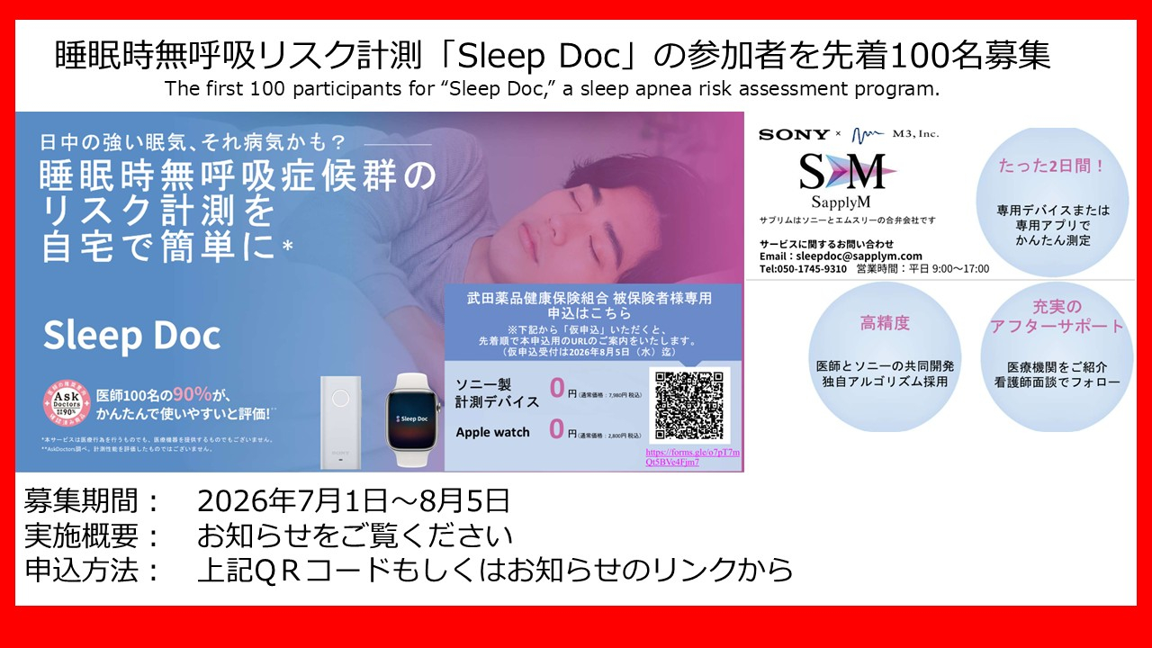 睡眠時無呼吸リスク計測「Sleep Doc」参加者募集