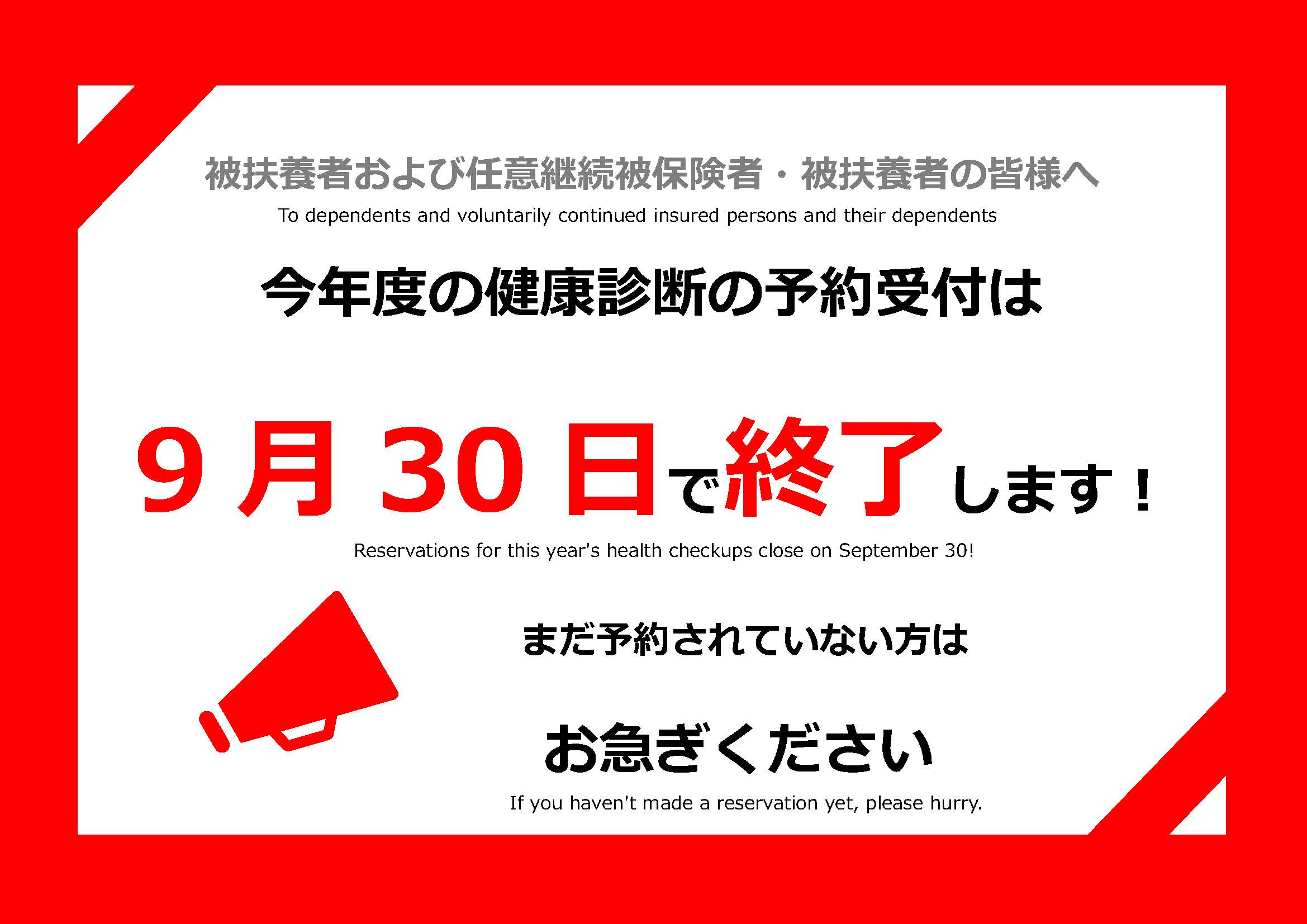 健康診断の予約受付は 9月30日までです
