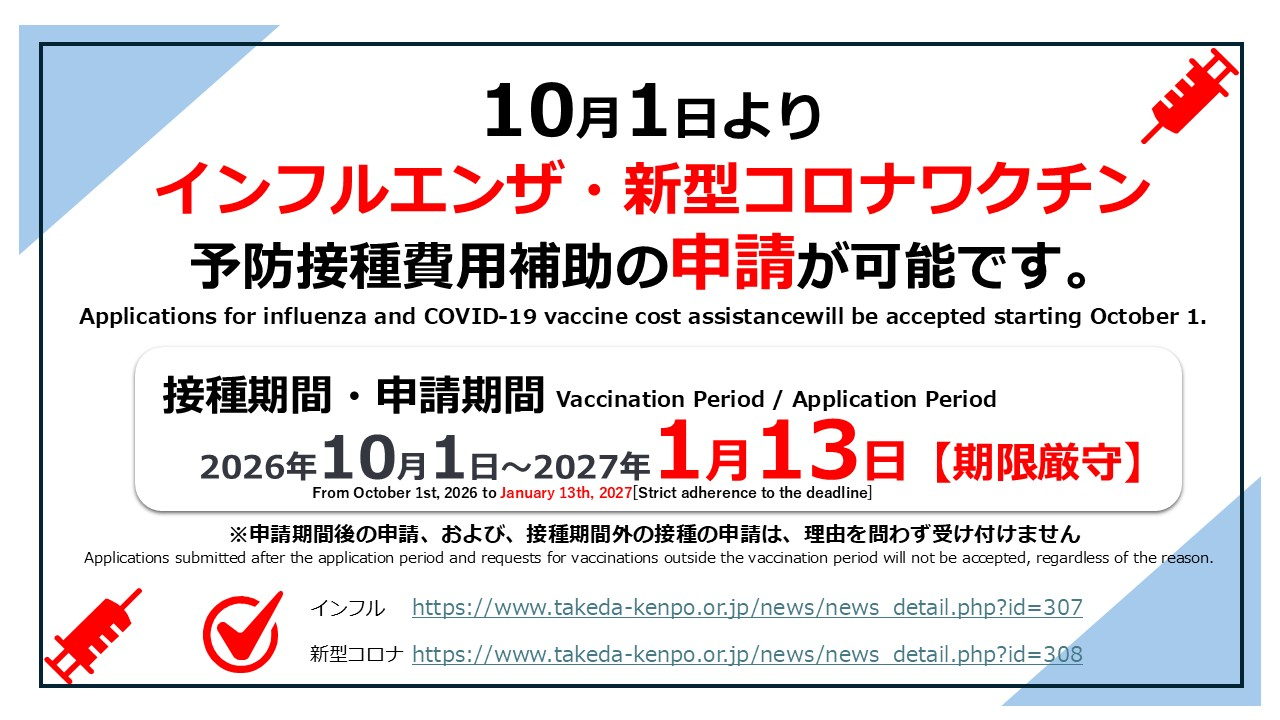 インフルエンザ・新型コロナワクチン予防接種補助申請2026